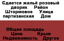 Сдается жильё розовый дворик  › Район ­ Штормовое  › Улица ­ партизанская  › Дом ­ 38 › Общая площадь ­ 50 › Цена ­ 300 - Крым Недвижимость » Другое   . Крым
